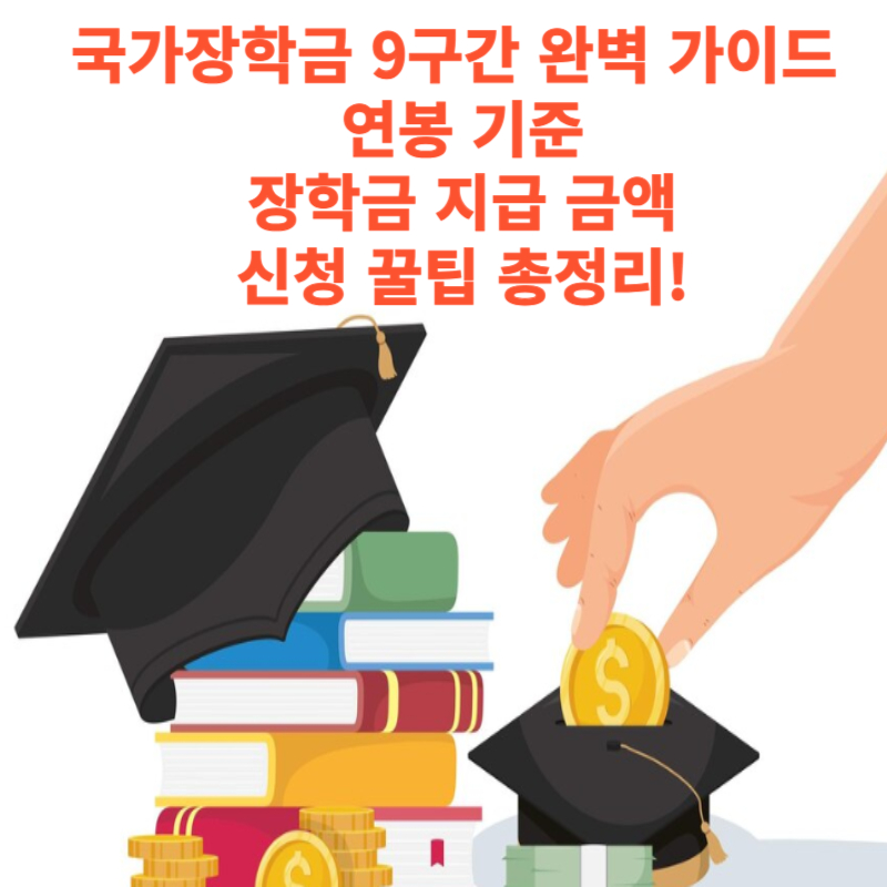 국가장학금 9구간 완벽 가이드 ❘ 연봉 기준, 장학금 지급 금액, 신청 꿀팁 총정리!