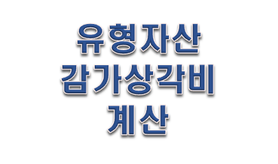  감가상각비 계산과 정의에 대해서 알아보자!