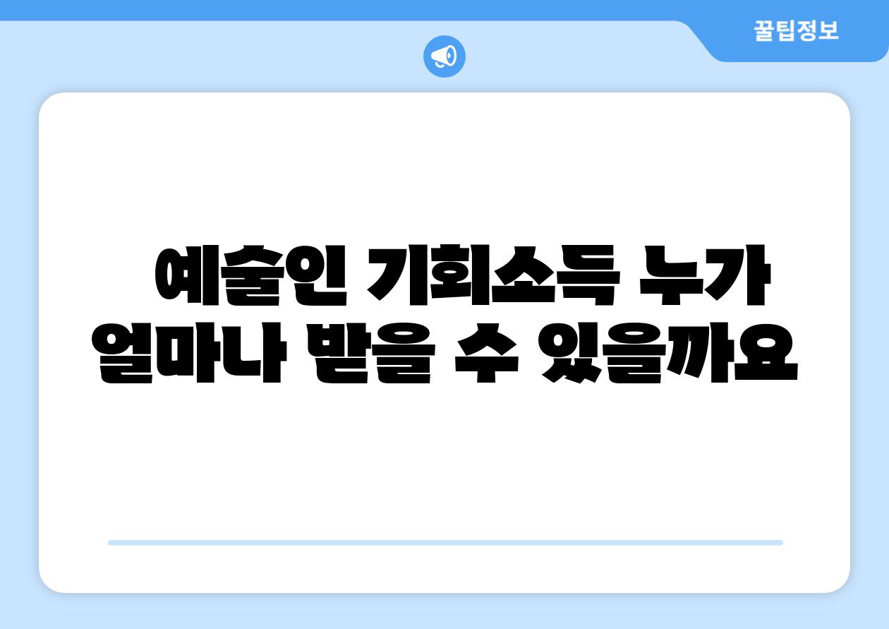 예술인 기회소득 누가 얼마나 받을 수 있을까요