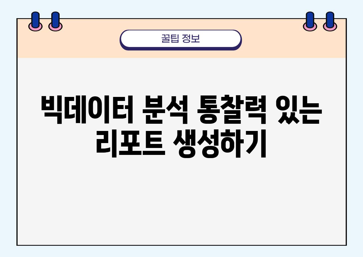 빅데이터 분석 통찰력 있는 리포트 생성하기