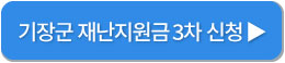 기장군-3차-재난지원금-신청