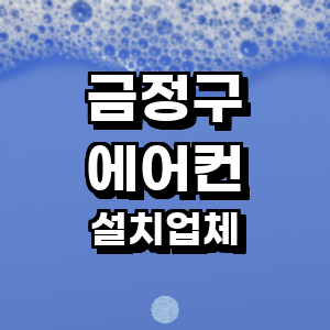 부산 금정구 에어컨설치