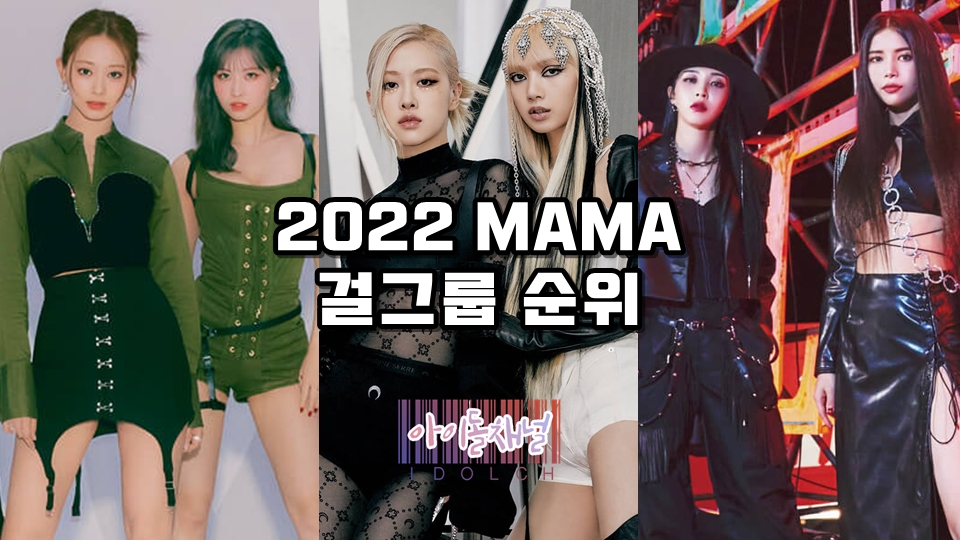  2022 MAMA 걸그룹 순위 (드림캐쳐... 대세 걸그룹 IVE 제쳤다)