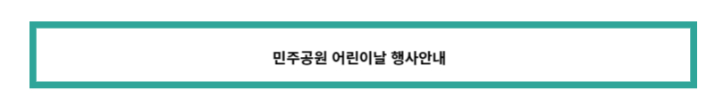 민주공원 어린이날 행사안내