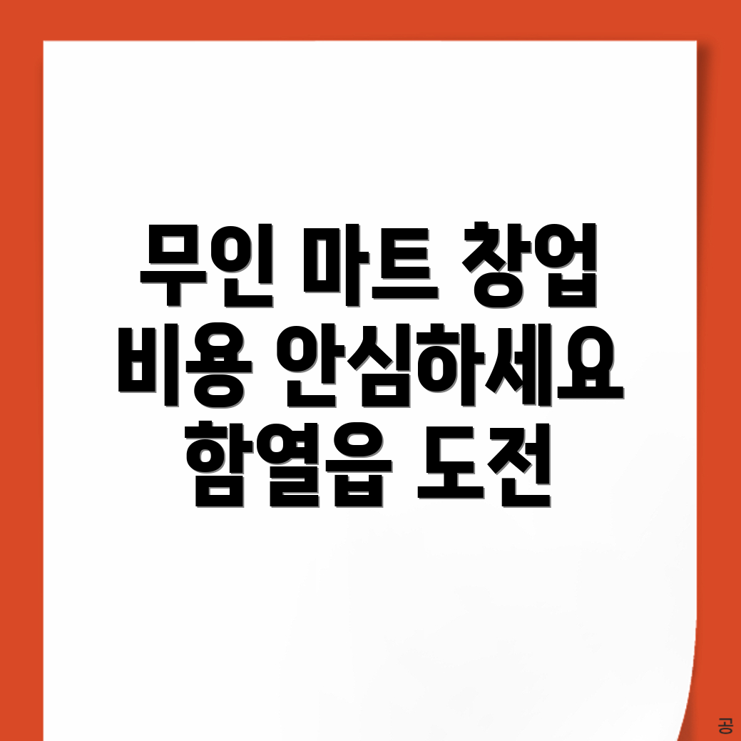 무인 마트 창업