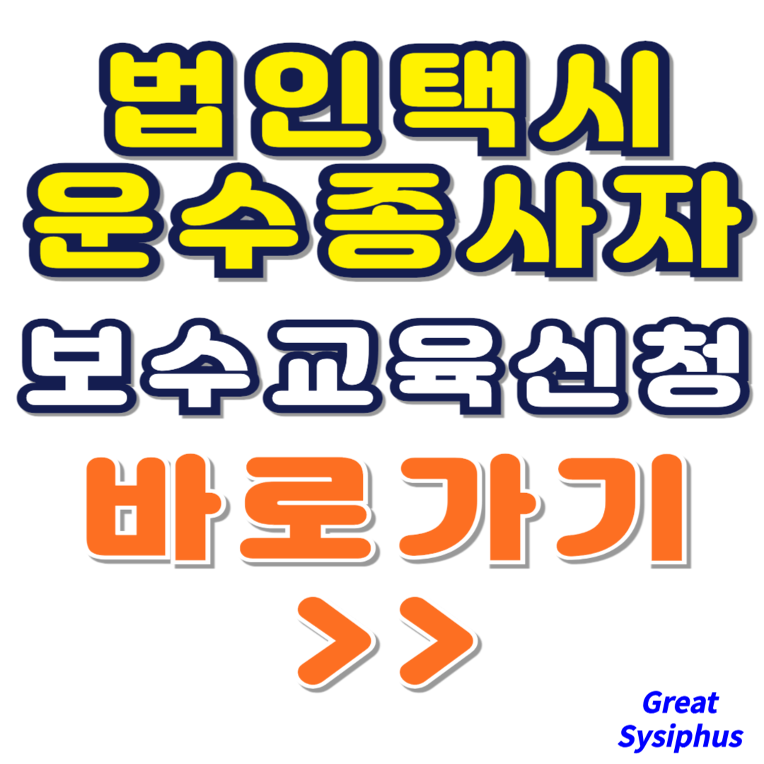 법인택시-운수종사자-보수교육-신청-방법-절차-썸네일