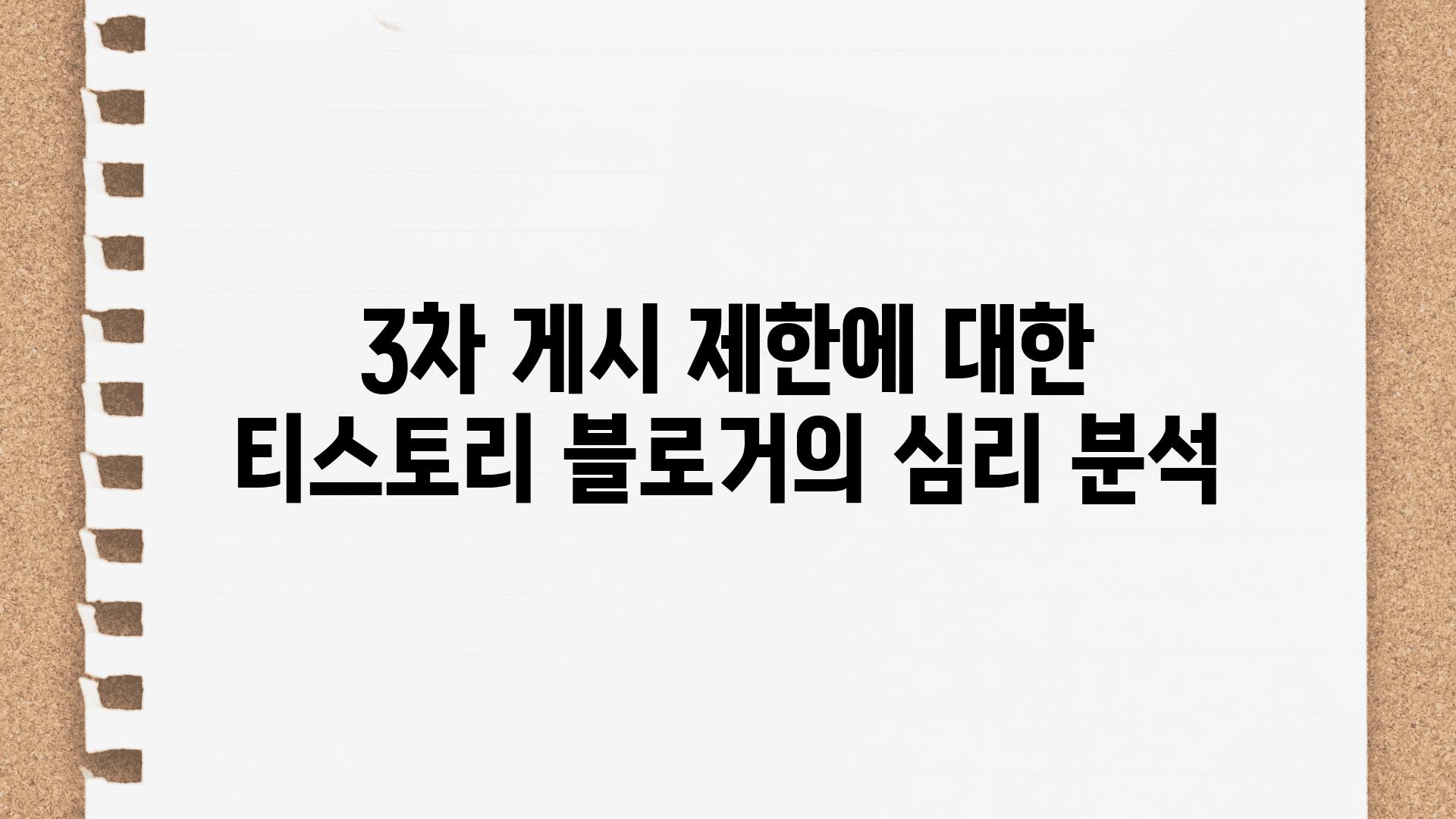 3차 게시 제한에 대한 티스토리 블로거의 심리 분석