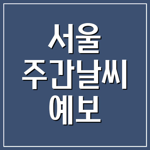  서울 주간 날씨 예보 보기