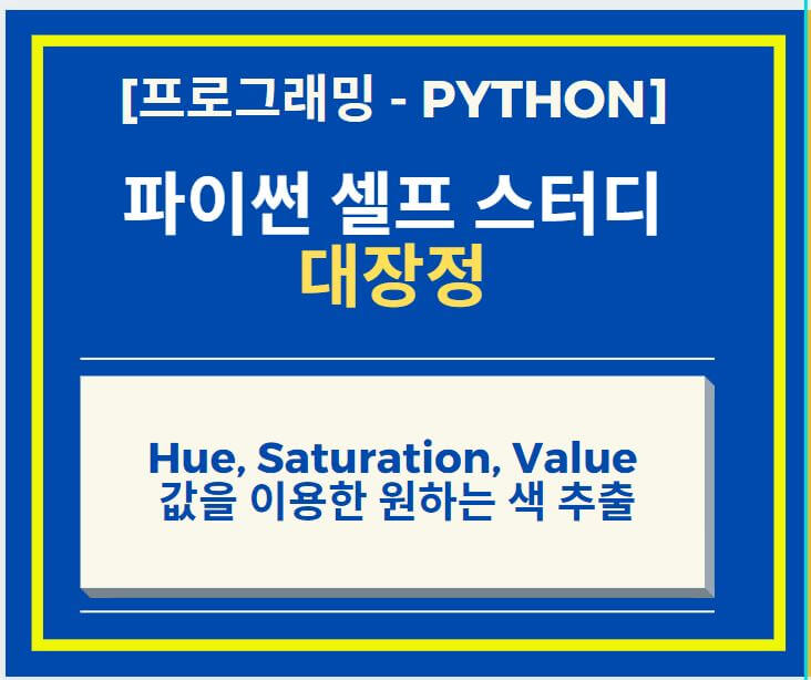  Python opencv 이용하여 이미지 Hue, Saturation, Value 값 구현 심화학습