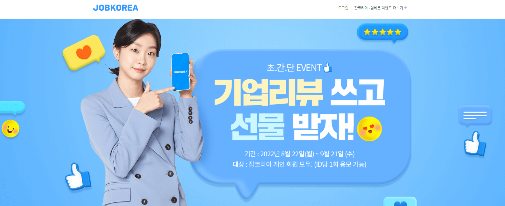  잡코리아 기업 리뷰 이벤트/스타벅스 커피, 네이버페이 포인트 상품권