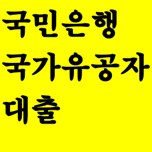  국민은행 국가유공자 대출 가입대상 자격 및 금리 필요서류