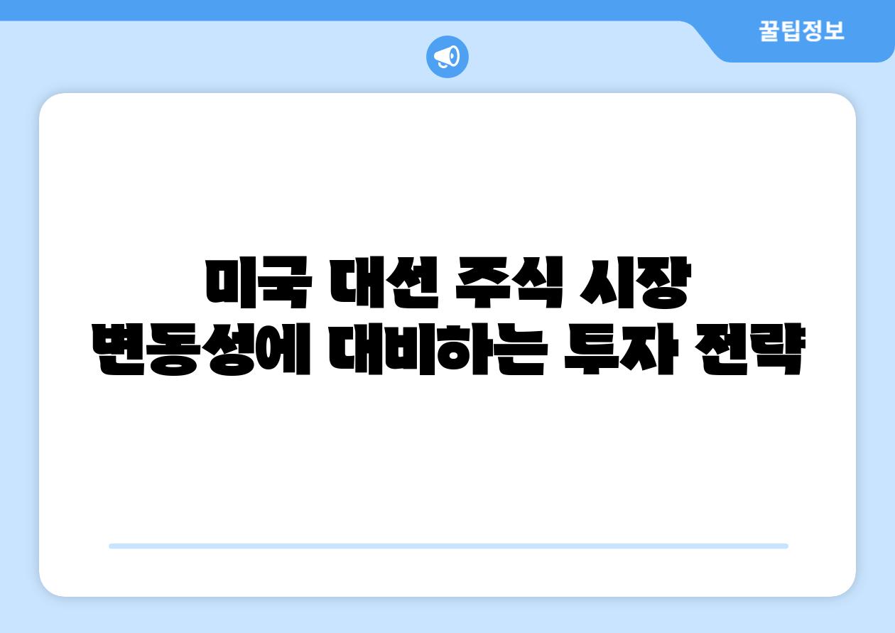 미국 대선 주식 시장 변동성에 대비하는 투자 전략