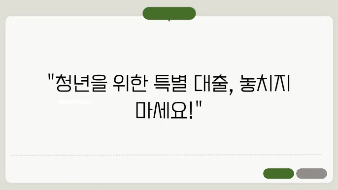 청년·사회초년생을 위한 대출 상품 추천 TOP 5