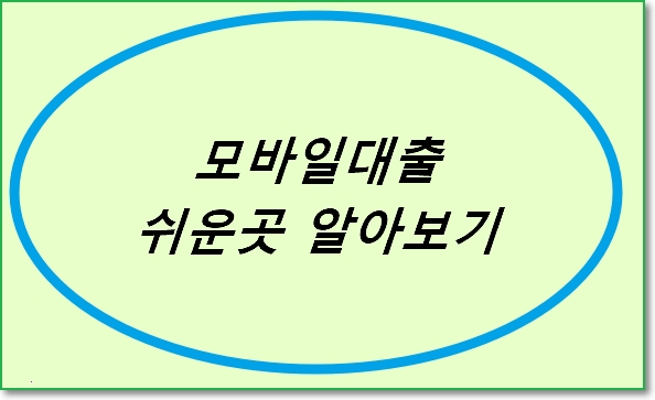  모바일대출 쉬운곳 정리 1금융권 상품 리스트