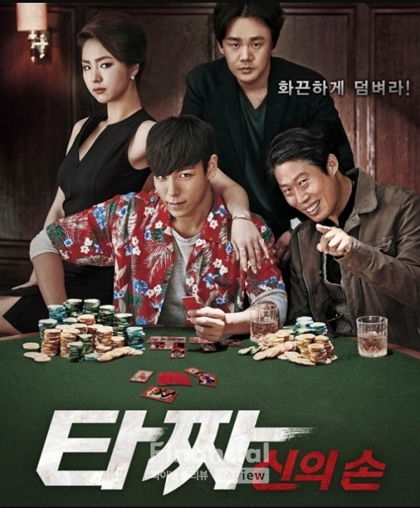 타짜 2 신의 손