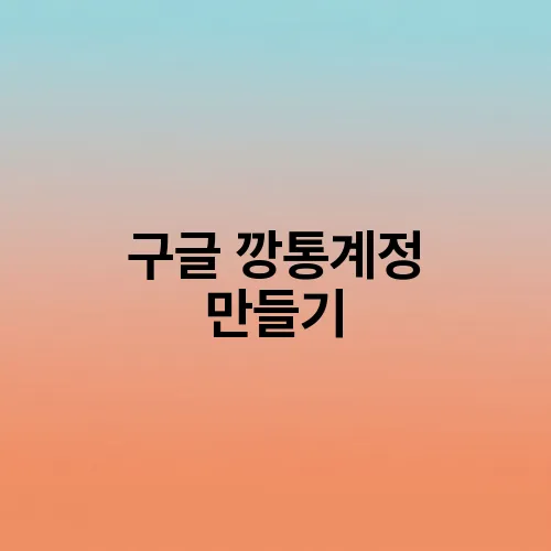 구글 깡통계정 만들기