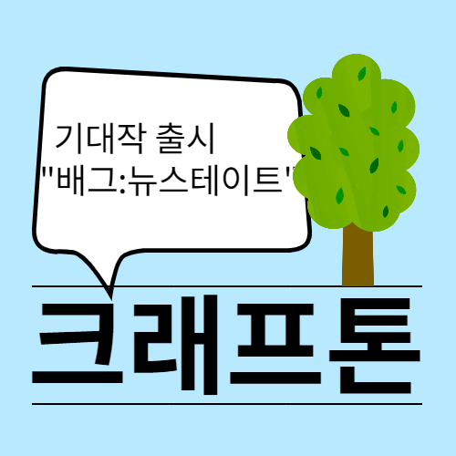  NFT 열풍에 즐기는 "게임이 먼저" 크래프톤 주가 전망