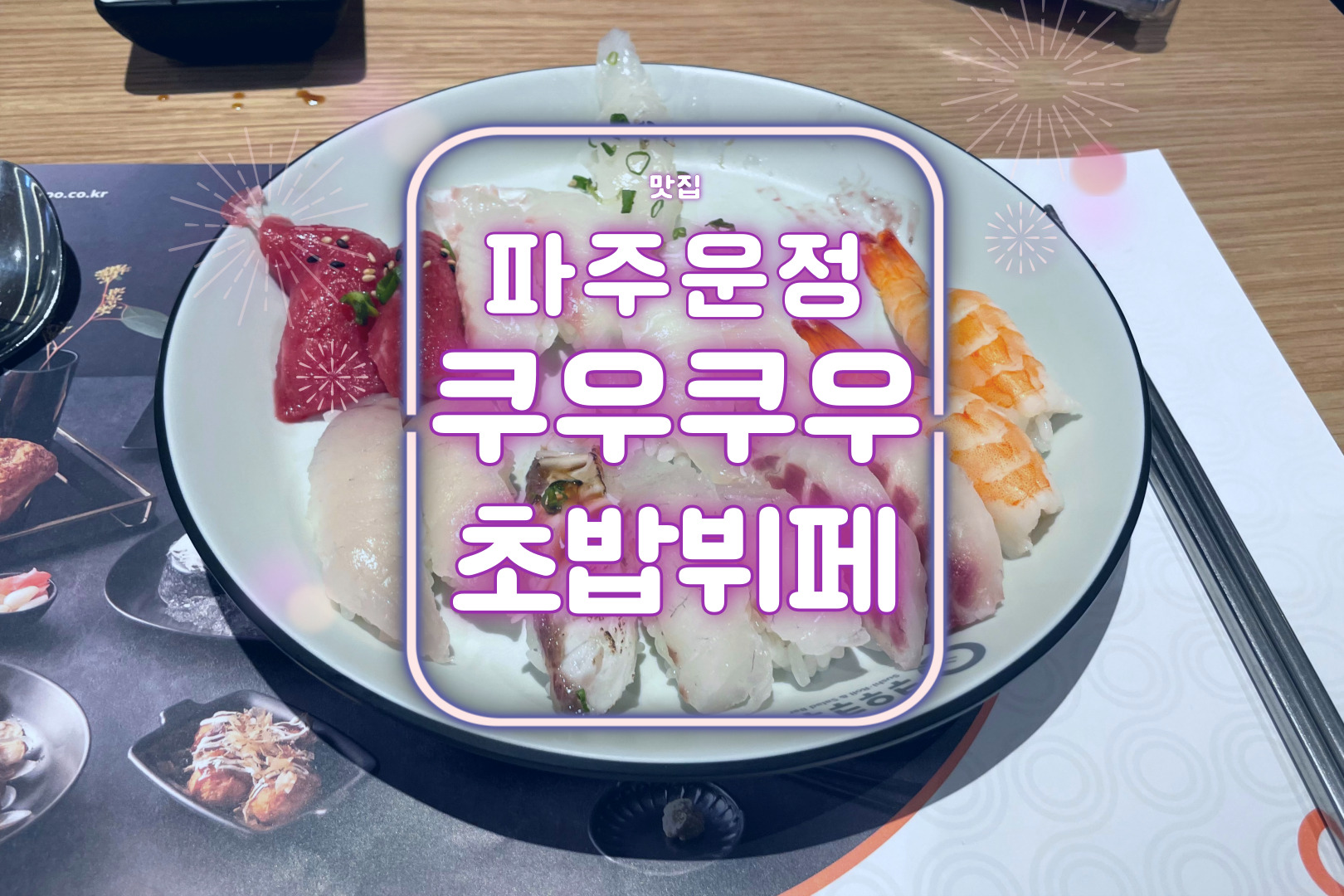 파주운정맛집 구슬아이스크림이 있는 초밥뷔페 쿠우쿠우