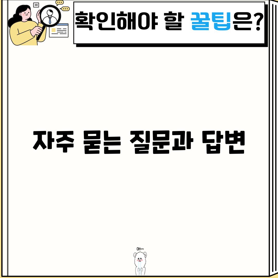 자주 묻는 질문과 답변