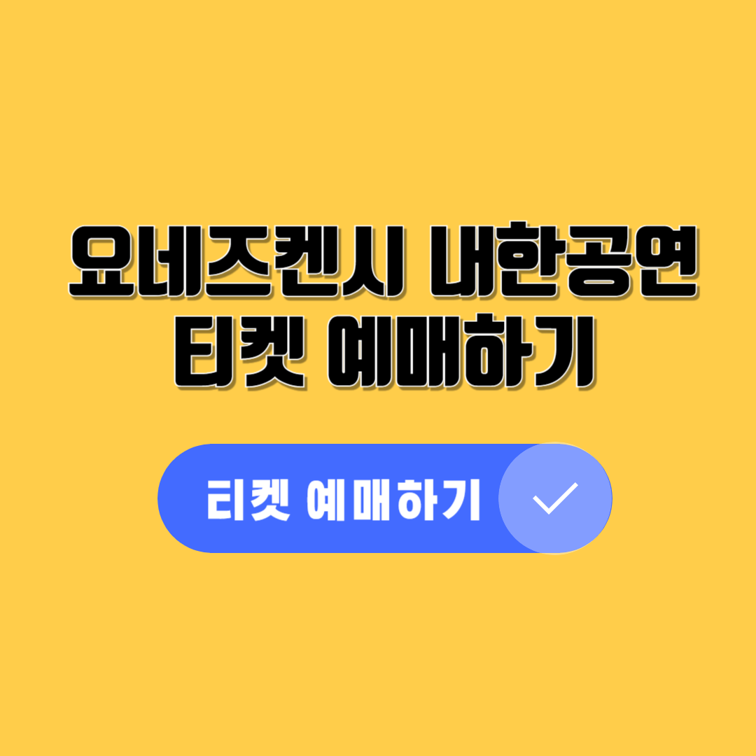 요네즈켄시내한공연