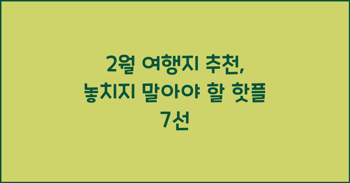 2월 여행지 추천