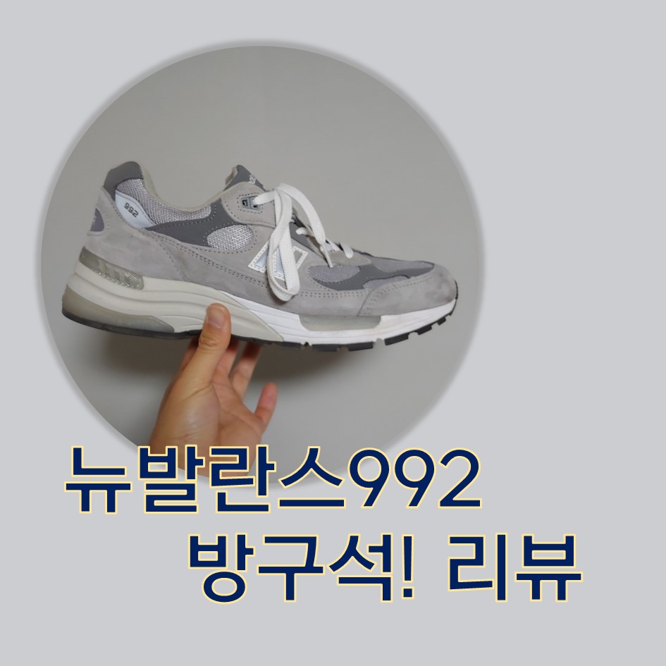  방구석 리뷰 뉴발란스 992 사이즈 팁