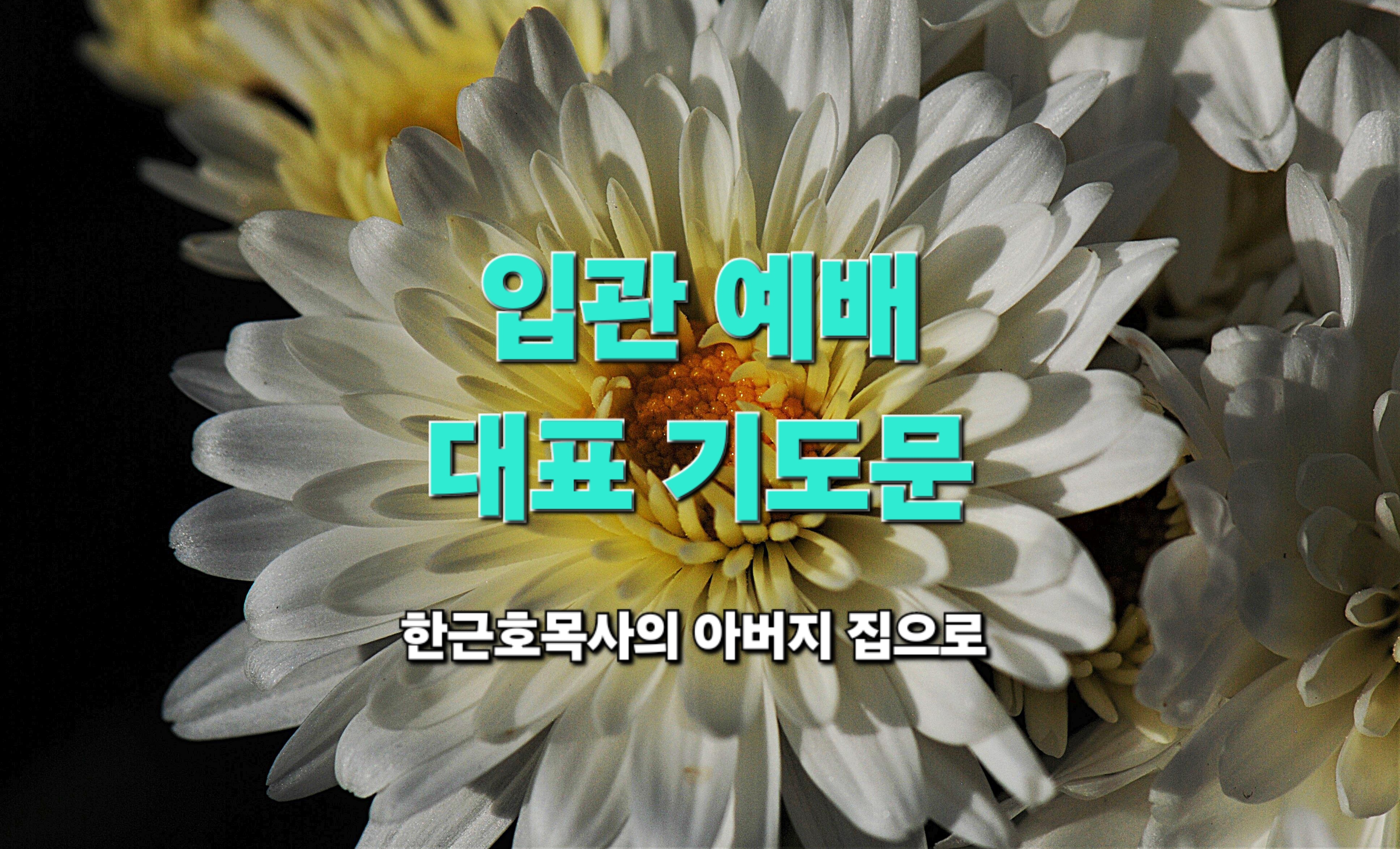  입관 예배 대표 기도 문, 장례 예배 기도 _ 한근호 목사