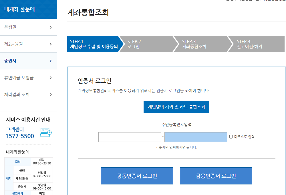 내게좌 한눈에 증권사클릭-정보입력후 확인