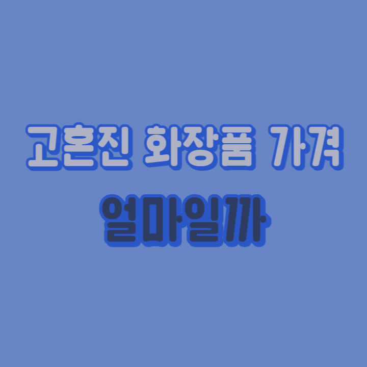 고혼진-화장품-가격