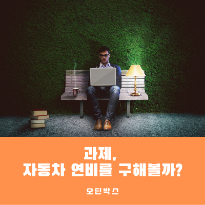  과제, 자동차 연비를 구해볼까?