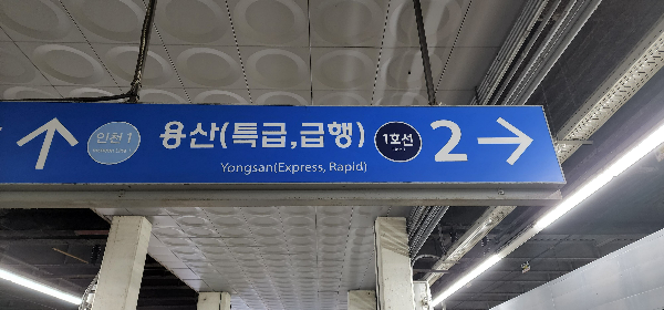 용산 급행