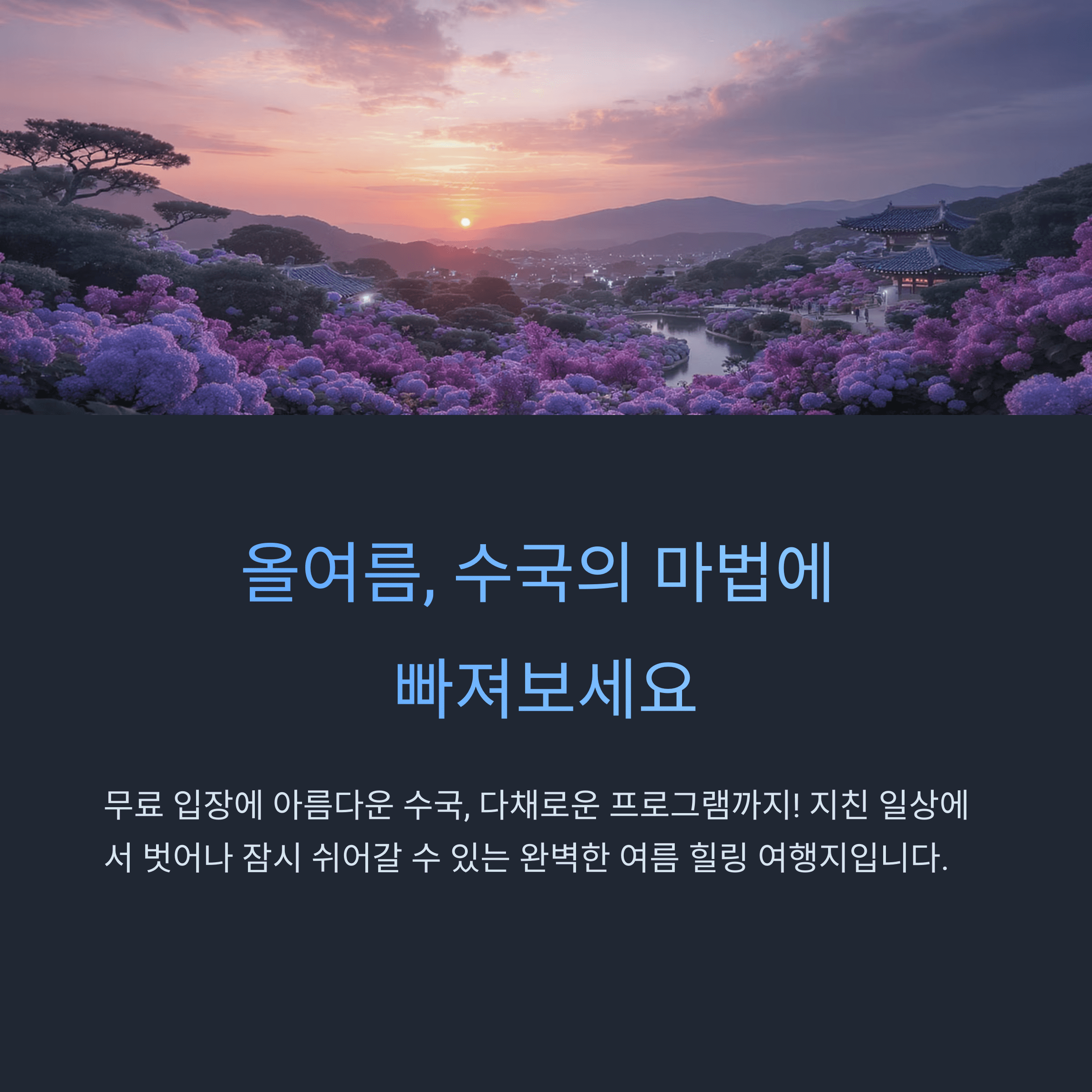 공주 유구 색동수국정원꽃축제 일정 일정 입장료 할인