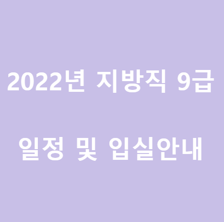  <2022> 지방직 9급 일정 및 입실 시각 안내