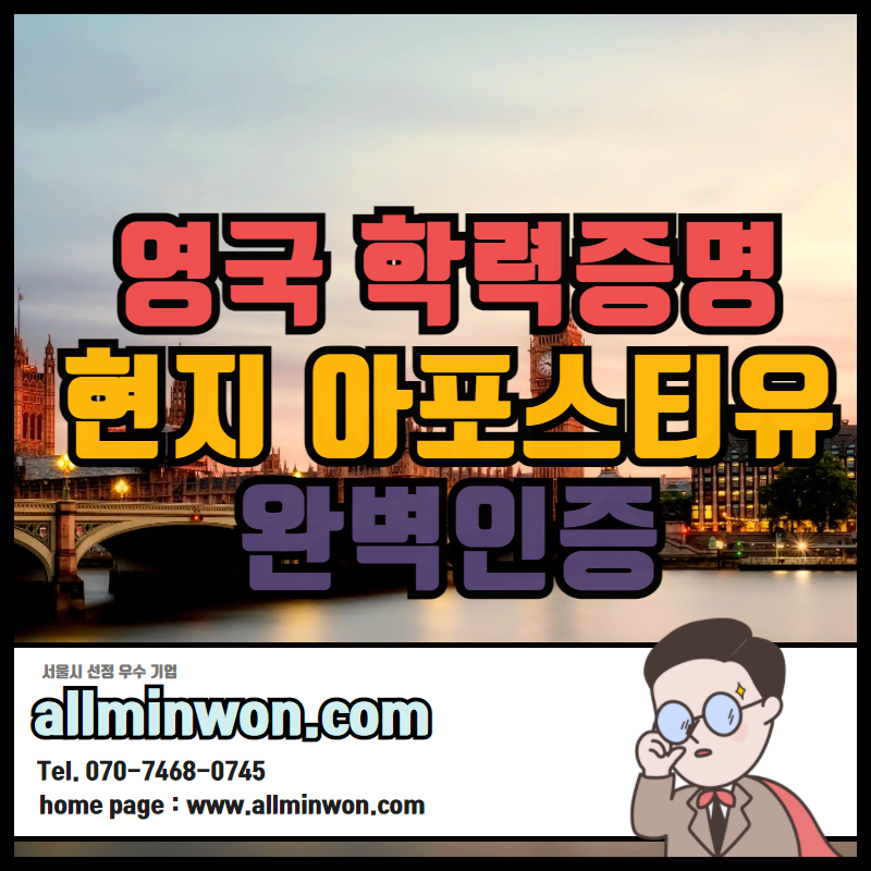  영국 학력증명서 졸업증명서 학위증 졸업장 학위증명서 아포스티유 공증 발급 서비스