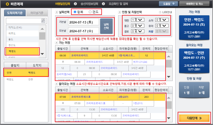 백령도 배편 예매 방법