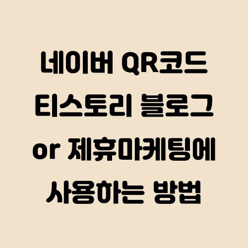  네이버 큐알코드 사용해서 티스토리 블로그 또는 제휴마케팅 홍보하기