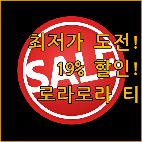 여름 티셔츠 최저가 챌린지? 로라로라