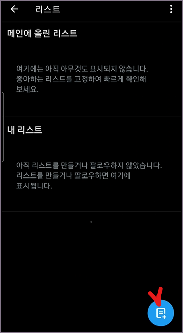 트위터 리스트 화면