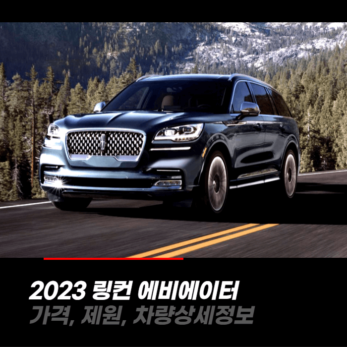  2023 링컨 에비에이터 가격, 제원, 차량상세정보
