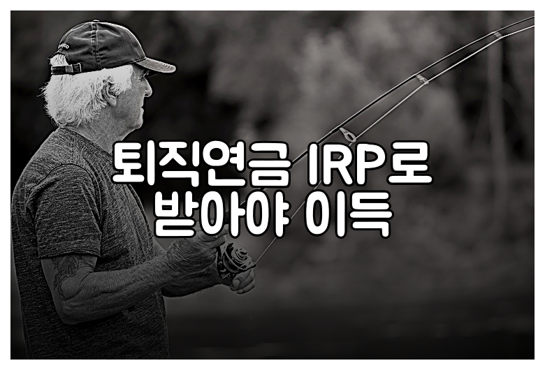 퇴직연금 IRP로 받아야 이득