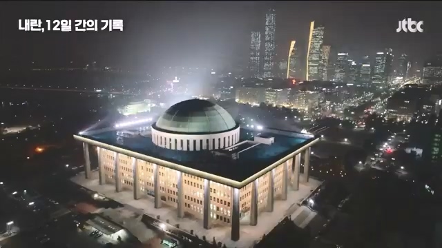 [다시보기] 내란, 12일 간의 기록 - JTBC 특집 다큐.mp4_20241215_145341.508.jpg
