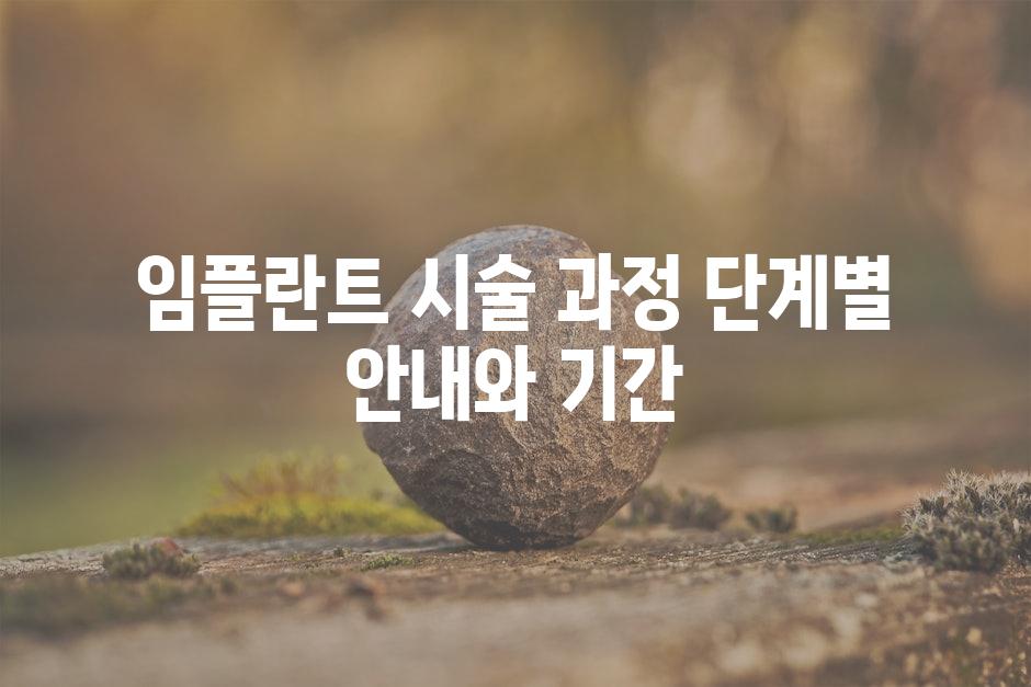 임플란트 시술 과정 단계별 안내와 기간