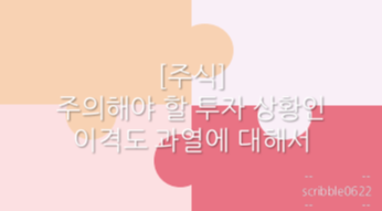  [주식] 주의해야 할 투자 상황인 이격도 과열에 대해서