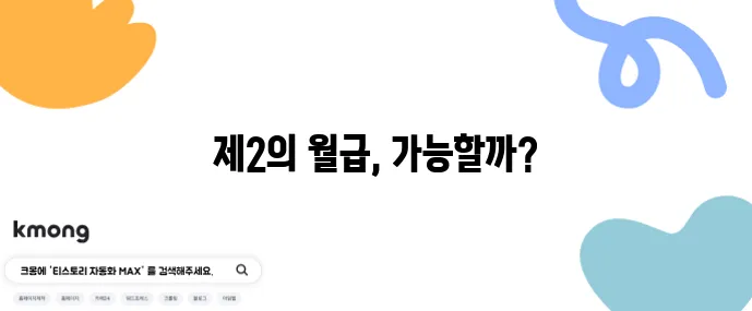 은퇴 후 소득 만들기 현실적인 부업과 창업 아이디어가 중요합니다