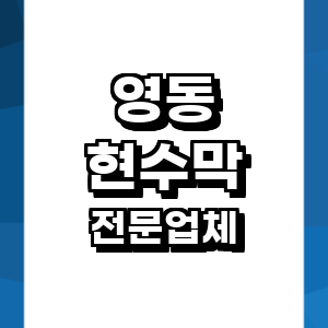 영동군 현수막