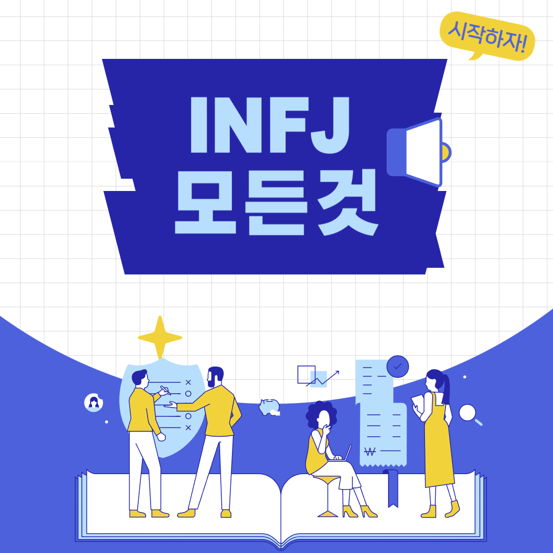  INFJ 특징 유형 및 성격까지 모든 것 MBTI 장단점