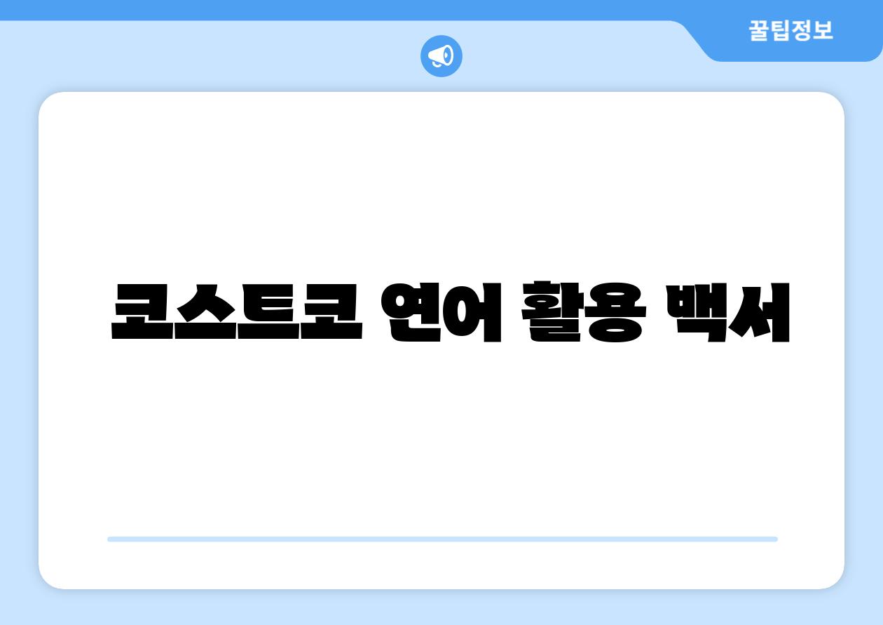 코스트코 연어 활용 백서