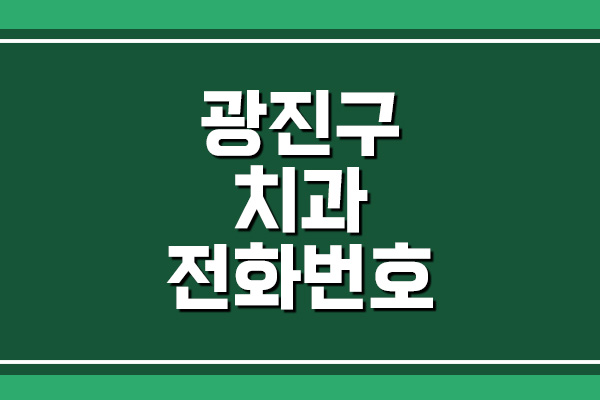 광진구 치과 전화번호&#44; 주소&#44; 위치