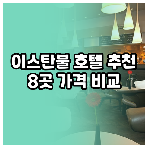 이스탄불 호텔 추천 8곳 가격 비교 