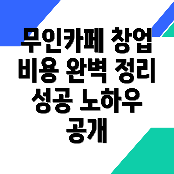 무인카페 창업